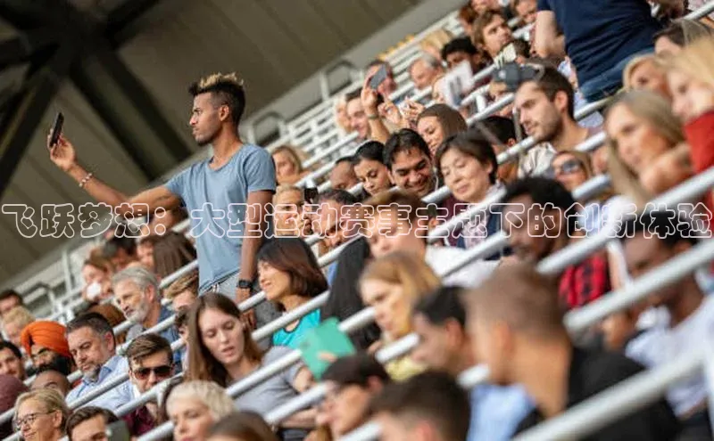 飞跃梦想：大型运动赛事主题下的创新体验