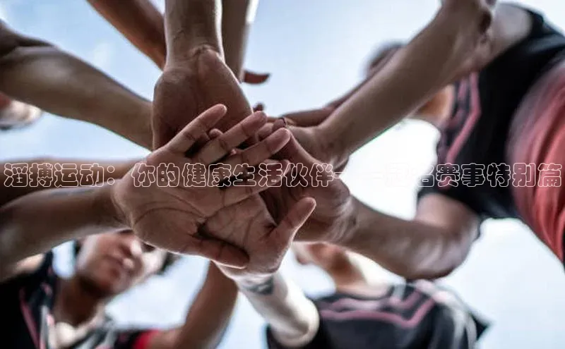 滔搏运动：你的健康生活伙伴——冠名赛事特别篇