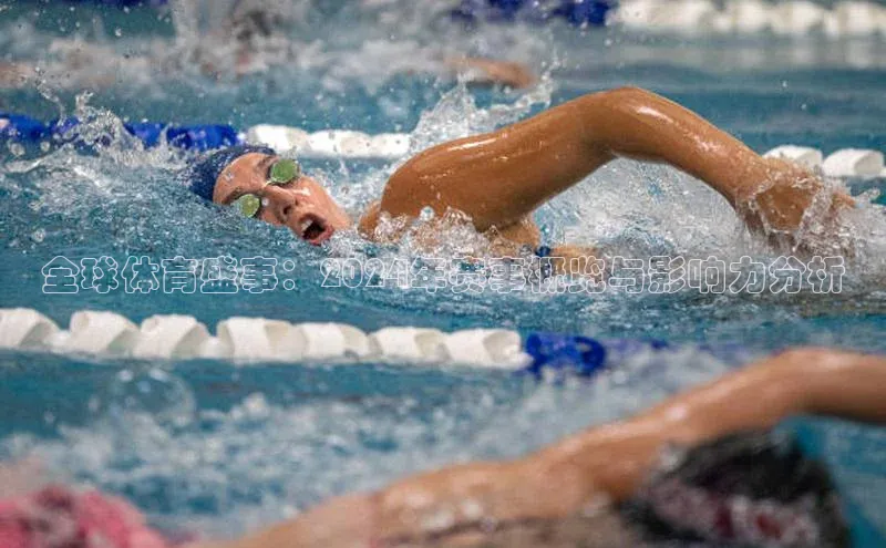 全球体育盛事：2024年赛事概览与影响力分析