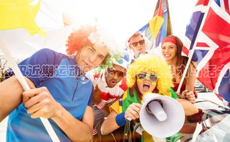 武汉近期运动盛事：体育的魅力与活力