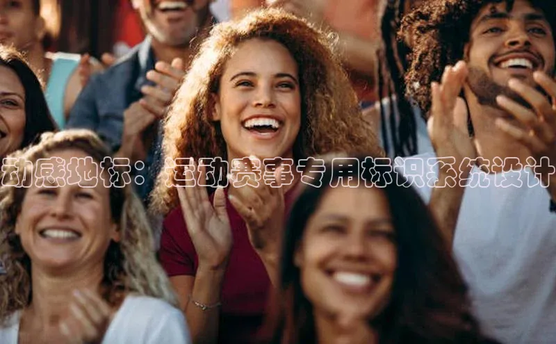 动感地标：运动赛事专用标识系统设计