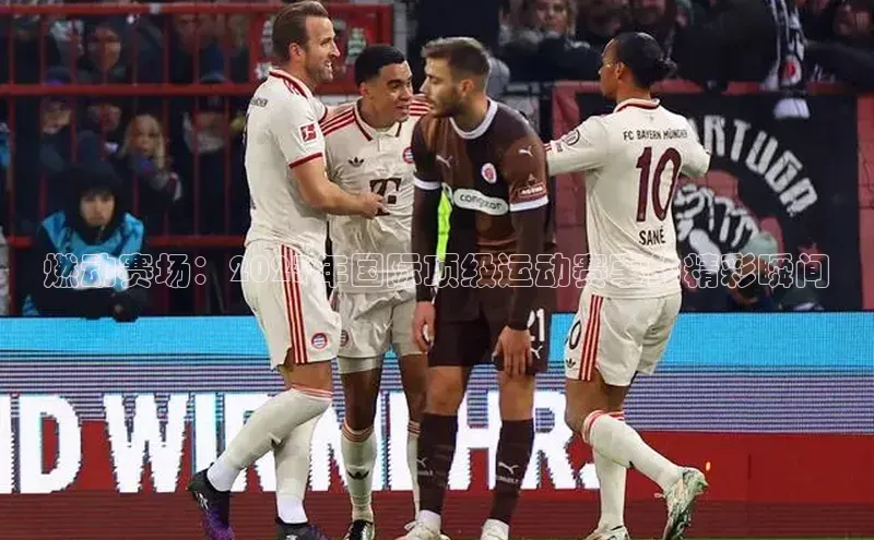 燃动赛场：2023年国际顶级运动赛事的精彩瞬间