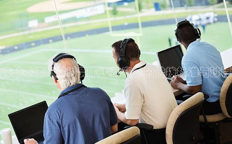 跨越赛道：探讨美国运动赛事的选拔标准与过程