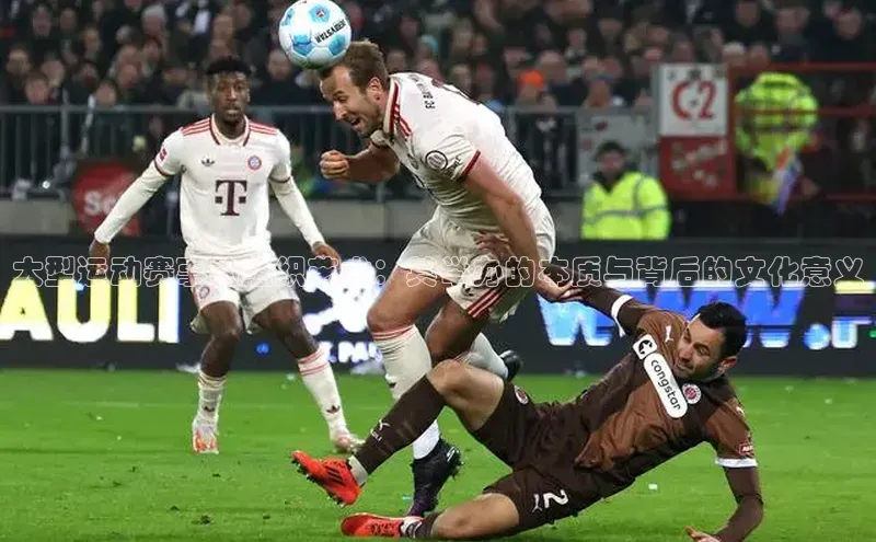 大型运动赛事的组织艺术：其举办的本质与背后的文化意义