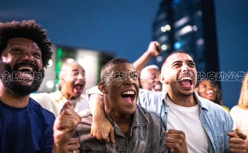 全民参与，激情燃烧：全新赛事人人运动网的启动公告