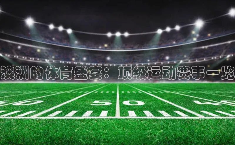 澳洲的体育盛宴：顶级运动赛事一览