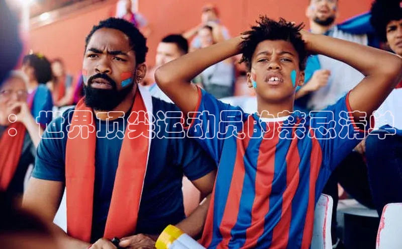 ：世界顶尖运动员的禁忌清单