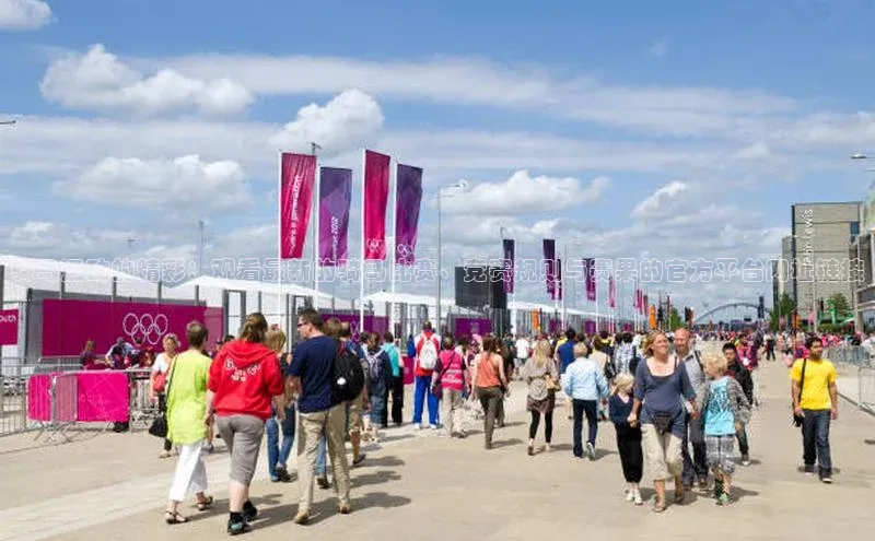 骑马运动的精彩：观看最新的骑马比赛、竞赛规则与赛果的官方平台网址链接