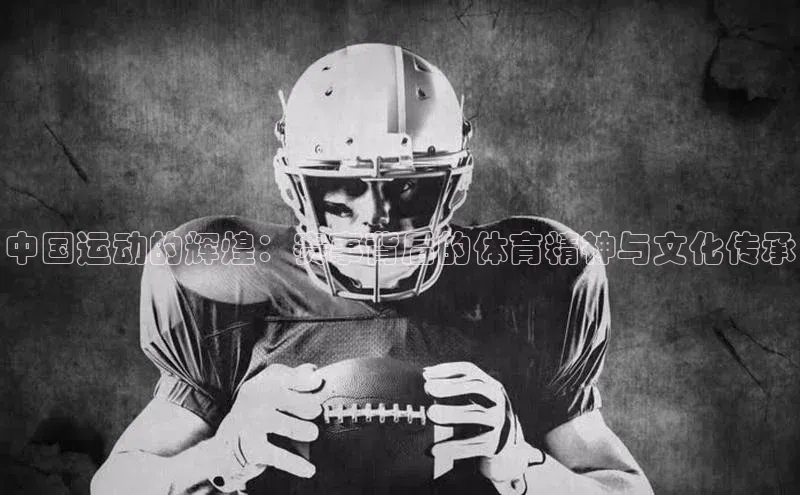 中国运动的辉煌：赛事背后的体育精神与文化传承