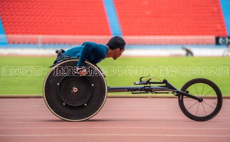 疾风骤雨：顶级运动赛事中的致命伤势与应对之道