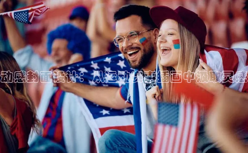 动感封面设计：从运动赛事插画中汲取灵感