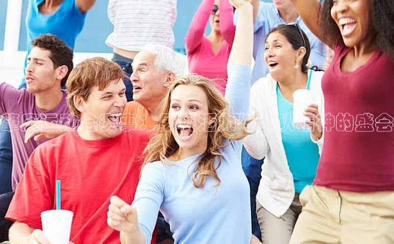 肇庆运动会赛事：展现活力与团队精神的盛会