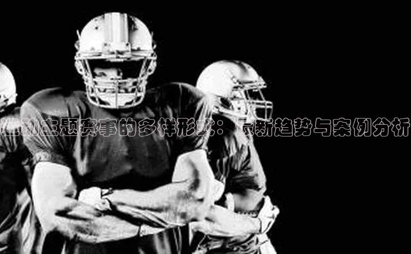 运动主题赛事的多样形式：最新趋势与案例分析
