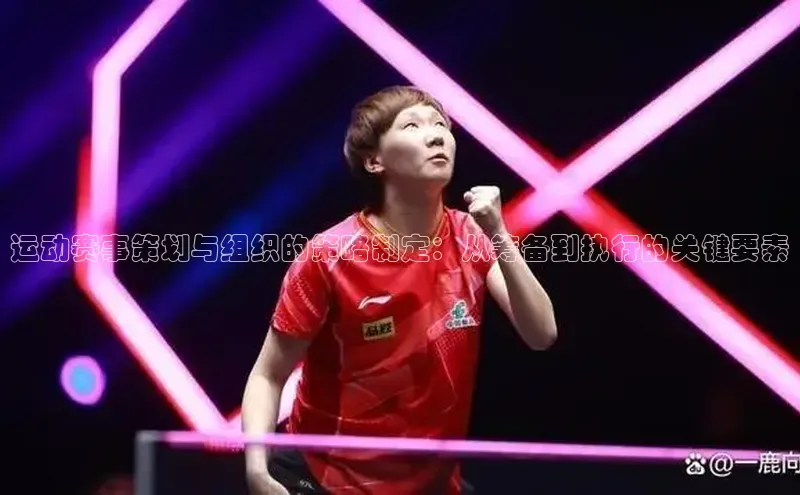 运动赛事策划与组织的策略制定：从筹备到执行的关键要素
