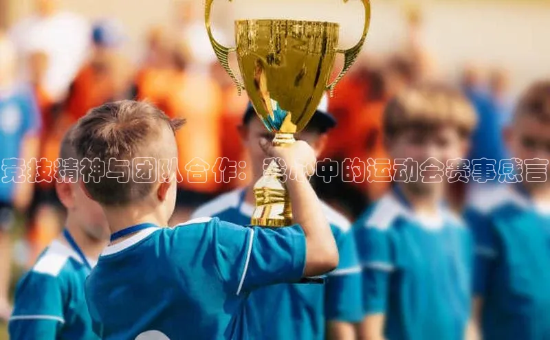 竞技精神与团队合作：我心中的运动会赛事感言