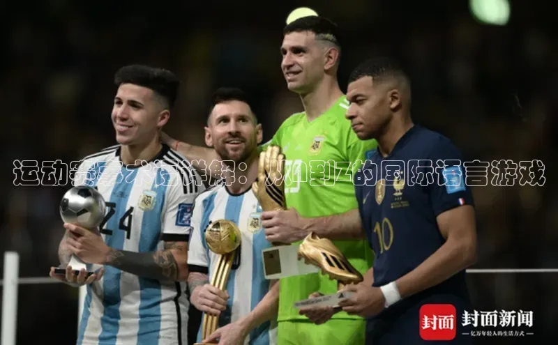 运动赛事术语详解：从A到Z的国际语言游戏