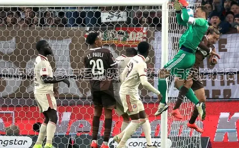 如何有效参与运动赛事：策略与实践指南