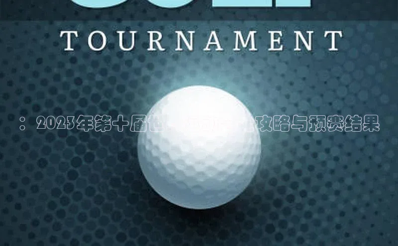 ：2023年第十届世界运动会全攻略与预赛结果