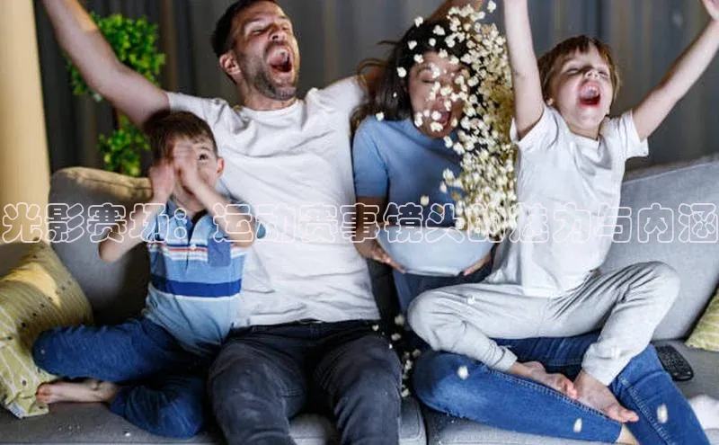 光影赛场：运动赛事镜头的魅力与内涵