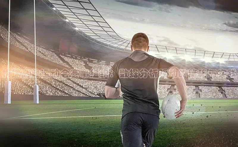 构建高效运动会赛事组织：数据分析驱动的策略与实践