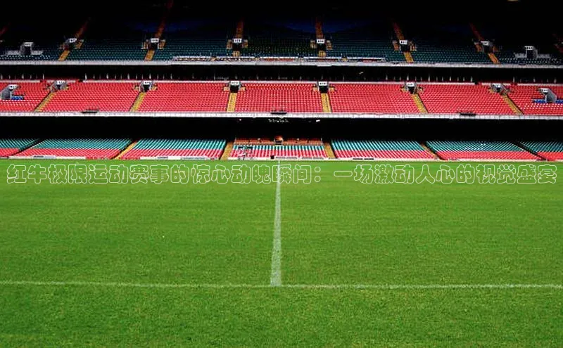 红牛极限运动赛事的惊心动魄瞬间：一场激动人心的视觉盛宴