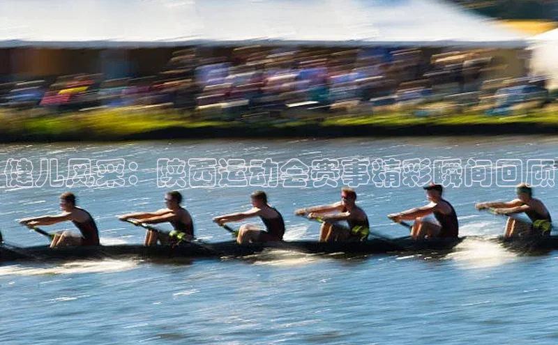 健儿风采：陕西运动会赛事精彩瞬间回顾