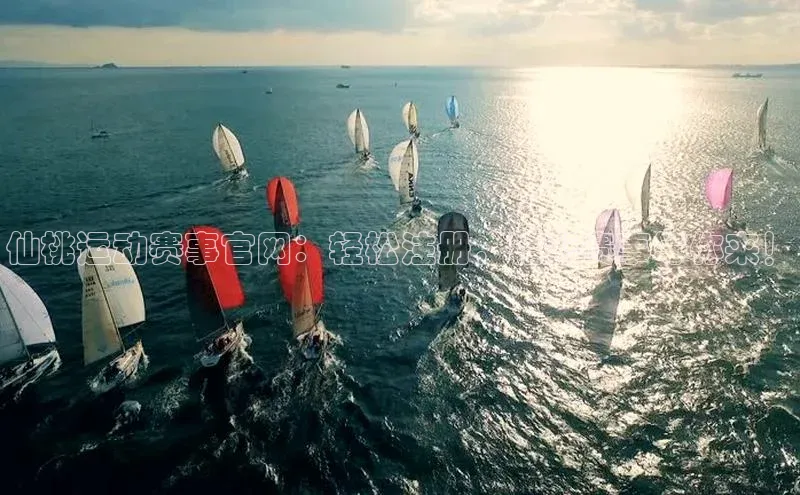 仙桃运动赛事官网：轻松注册，精彩赛事等你来！