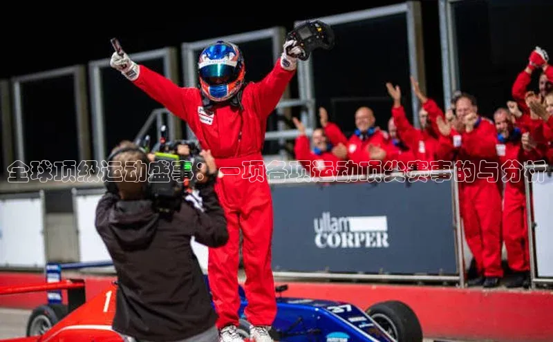 全球顶级运动盛事：一项各项运动顶尖赛事的与分析