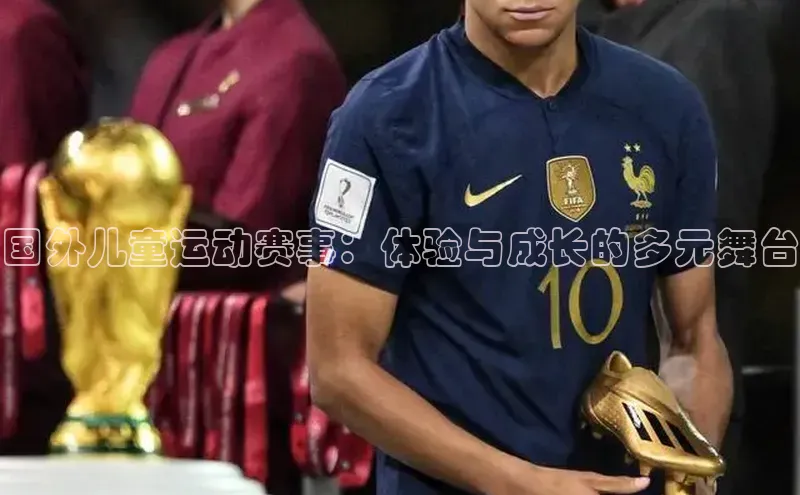 国外儿童运动赛事：体验与成长的多元舞台