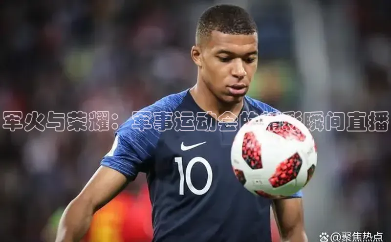 军火与荣耀：军事运动会的精彩瞬间直播