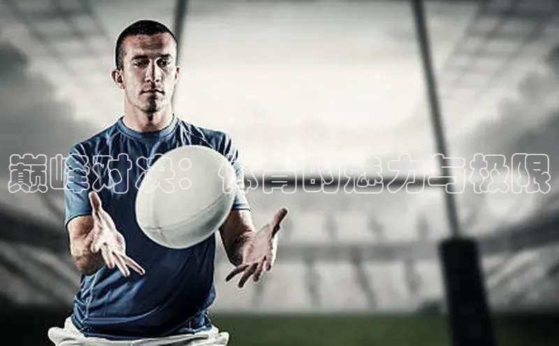 巅峰对决：体育的魅力与极限