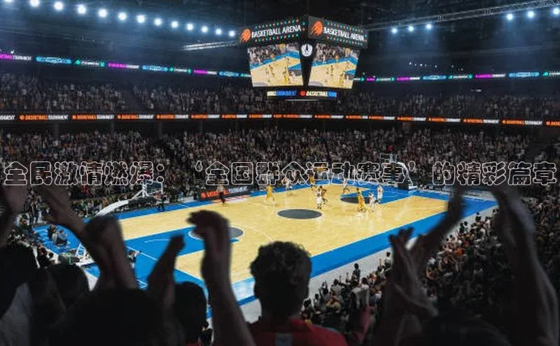 全民激情燃爆：‘全国群众运动赛事’的精彩篇章