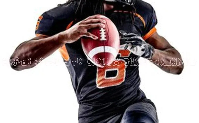 凯乐石运动赛事马甲：引领时尚与健康的双重挑战者