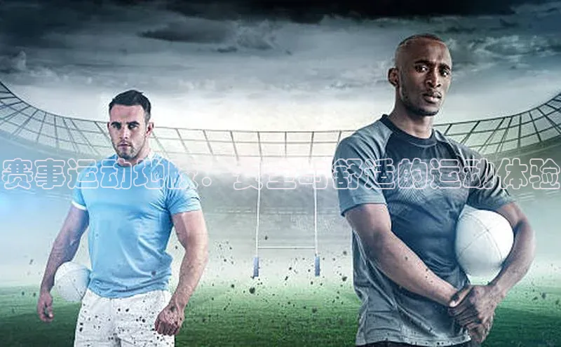 赛事运动地胶：安全与舒适的运动体验