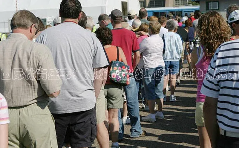 国际体育盛事：足球、篮球与奥运的独特魅力