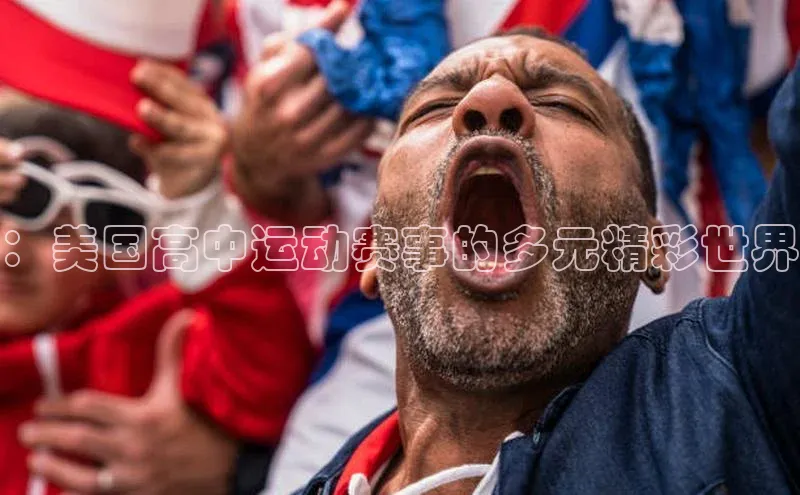 ：美国高中运动赛事的多元精彩世界