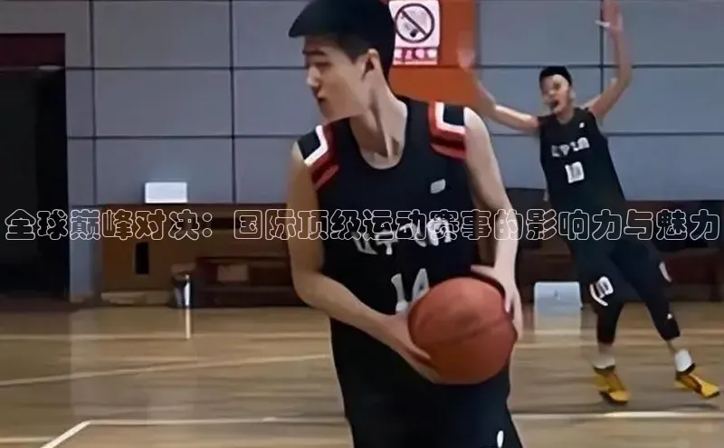 全球巅峰对决：国际顶级运动赛事的影响力与魅力