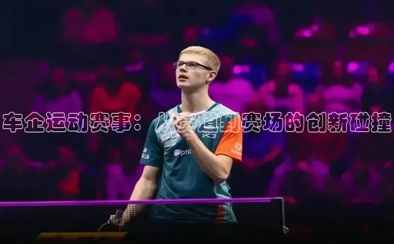 车企运动赛事：从赛道到赛场的创新碰撞