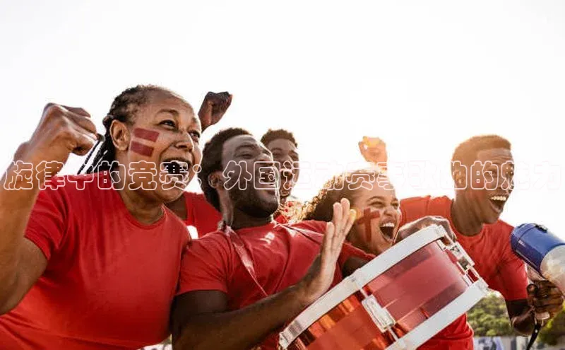 旋律中的竞赛：外国运动赛事歌曲的魅力