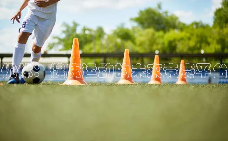 优体：健康运动的未来竞赛平台