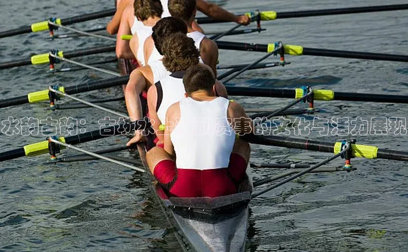 水韵古韵：古城水上运动赛事的文化与活力展现