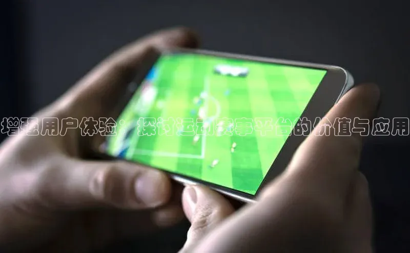 增强用户体验：探讨运动赛事平台的价值与应用