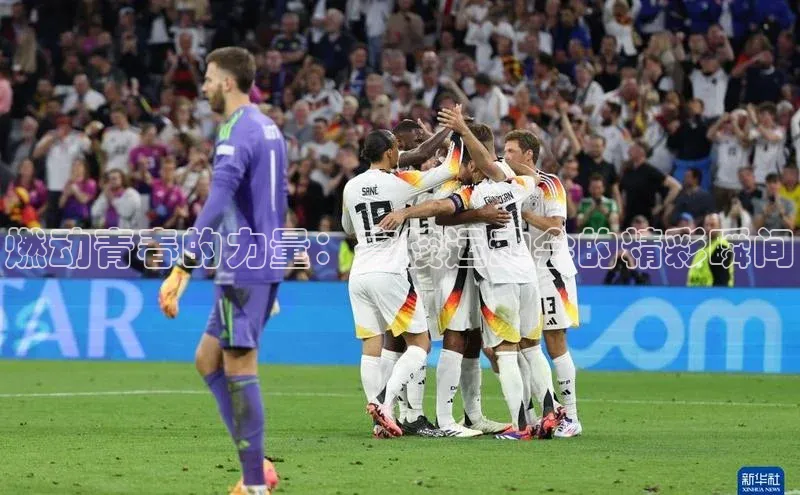 燃动青春的力量：高校运动会的精彩瞬间