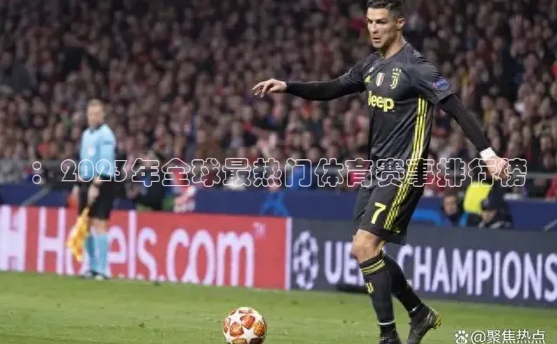 ：2023年全球最热门体育赛事排行榜