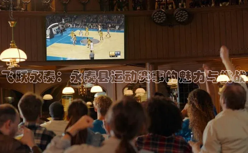 飞跃永泰：永泰县运动赛事的魅力与挑战