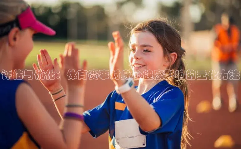 评估与优化：体育赛事对身心健康影响的量化方法