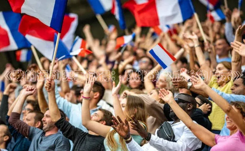 《我的运动赛事心得：从挑战中成长的启示》