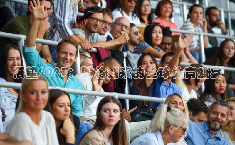 展望2023：即将到来的全球体育盛宴