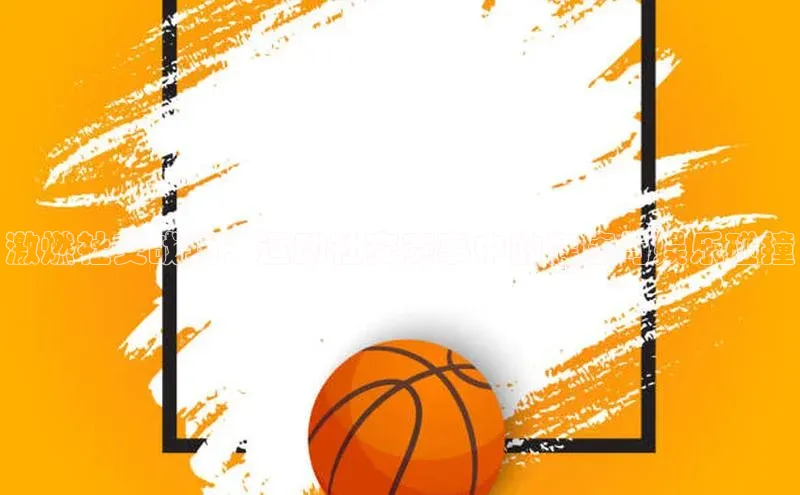 激燃社交战场：运动社交赛事中的健康与娱乐碰撞